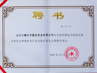 振弘-全國刑事技術標準化技術委員會